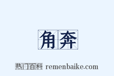 角奔是什么意思的图片